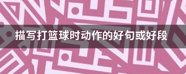 哪里可以找到适合篮球运动员的放松方法？_2